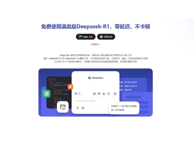 DeepSider满血版免费DeepSeek浏览器插件