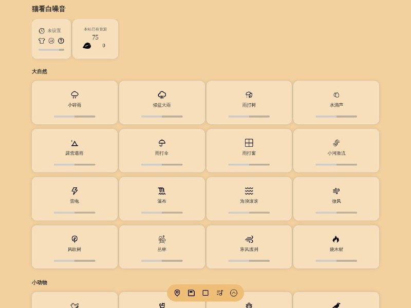 猫看白噪音一个提供纯净白噪音的在线平台，帮助您放松神经，改善睡眠质量，提高工作和学习效率