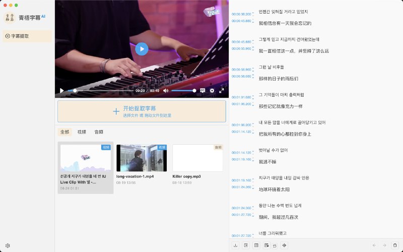青梧字幕免费简单易用的AI字幕智能提取+翻译工具，原理是利用模型自动识别5音视频文件当中的音频并生成为对应的语种字幕，实现提取及翻译后续处理操作