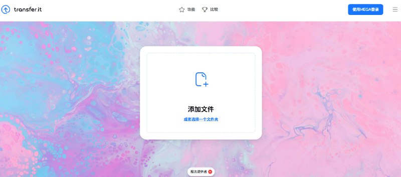 📢 MEGA 推出全新文件传输服务：transfer.it✨ 知名网盘服务商 MEGA 发布了一项全新的免费文件传输工具，主打免费、无限制，旨在提供当前最佳的文件上传体验