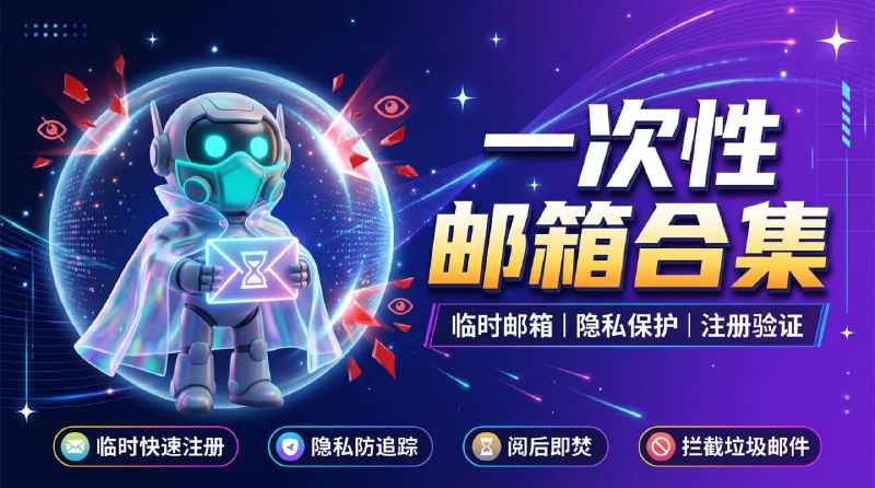 📧 🔁 一次性邮箱合集📦 临时邮箱 ｜ 隐私保护 ｜ 注册验证工具