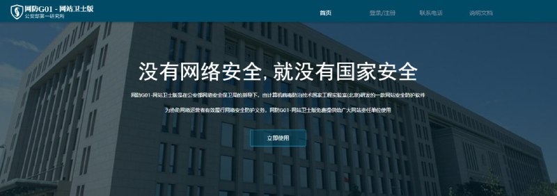 #网站分享 网防G01-网站卫士版该软件安装在网站服务器上，利用操作系统内核加固和主机web流量过滤技术，有效检测并抵御网页篡改、SQL注入、漏洞攻击、暴力破解、木马控制、XSS跨站、CC拒绝服务、系统提权等黑客入侵行为，并提供资产管理、事件分析、日志查询、威胁告警等一系列简洁方便的管理功能，是网站安全防护的最后一道防线