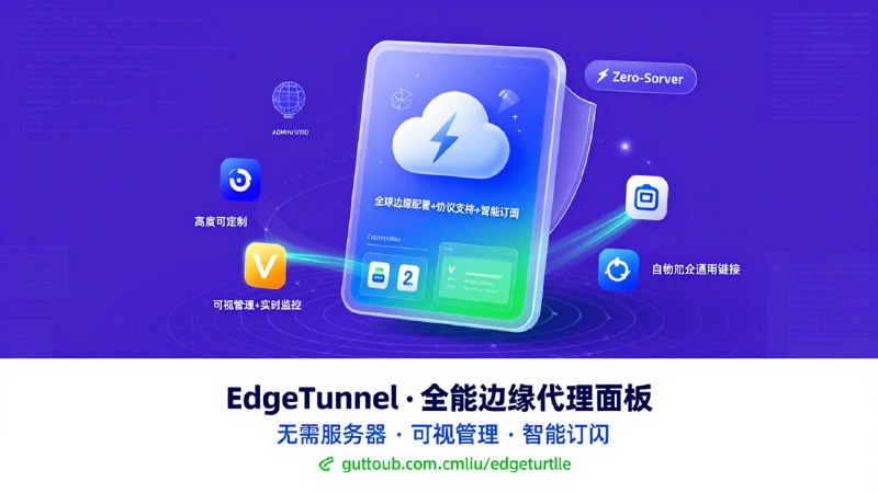 🚀 EdgeTunnel — 基于 Cloudflare 的全能边缘代理面板「 无需服务器 · VLESS/Trojan 支持 · 自带订阅生成 」1. 核心功能: ☁️ 利用 Cloudflare Workers 或 Pages 的边缘计算能力，将代理协议（VLESS/Trojan）部署在全球边缘节点