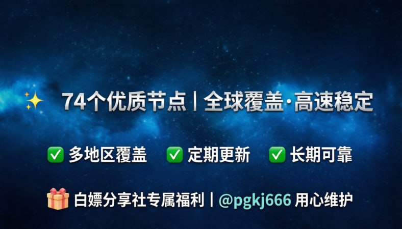 订阅已更新（2026/3/25）节点74个注意：打开网址进入复制订阅🚀 获取地址： 