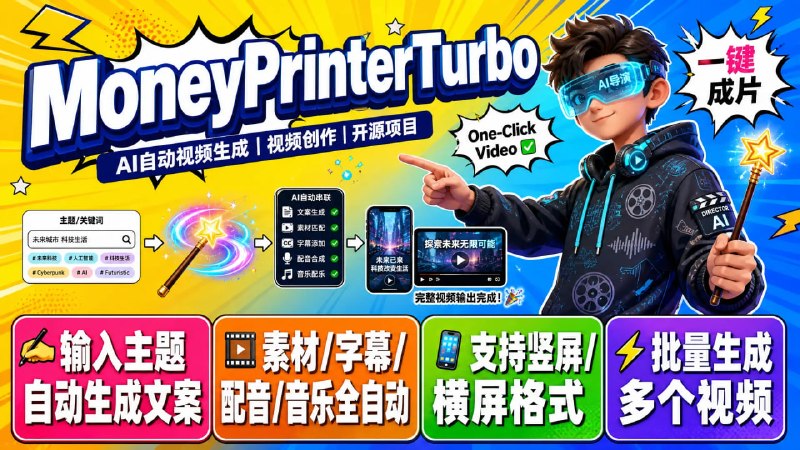🎬 MoneyPrinterTurbo — AI 自动视频生成工具📦 AI工具 ｜ 视频创作 ｜ 开源项目