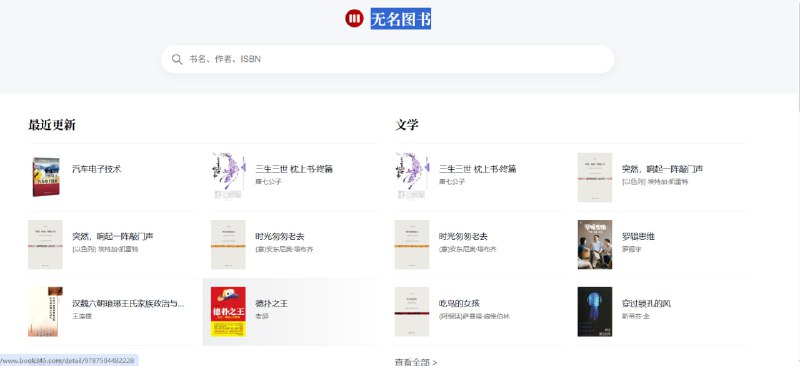 发现一个“深藏不露”的电子书宝库——无名图书！无论你是文科生、理科生，还是单纯的读书爱好者，这个网站都能满足你！📚 为什么推荐它？    ✅ 包罗万象: 从文学历史到经济理工，你想看的书这里基本都有