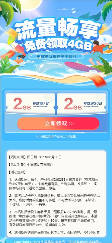 #活动分享免费领取中国移动4GB日包流量[活动时间] 即日起-2023年6月30日[活动对象] 中国移动在网用户[活动规则] 活动期间,每个用户可领取2张2GB日包流量券(有效期分别为7天和30天)
