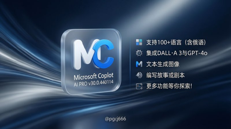 ‼️ Microsoft Copilot AI PRO v30.0.440114💫 更新💡 日常生活中的人工智能助手，使用最新的 OpenAI 和 Microsoft 模型，包括 DALL·E 3 和 GPT-4o