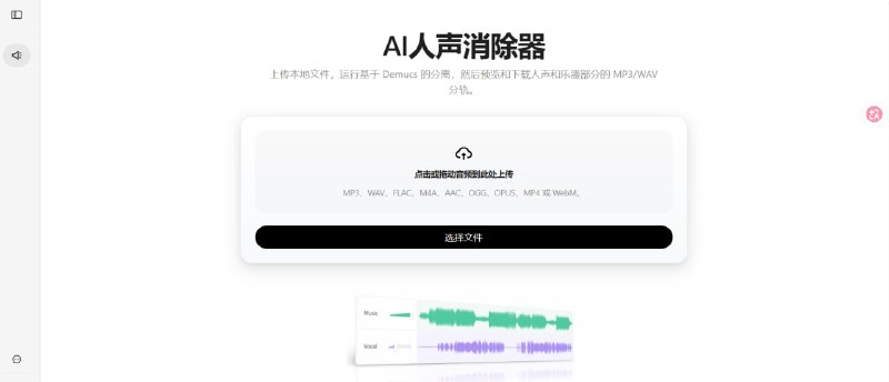 🎤 AI Vocal Remover — AI 人声与音乐分离工具📦 AI 音频 ｜ 在线工具 ｜ 人声分离