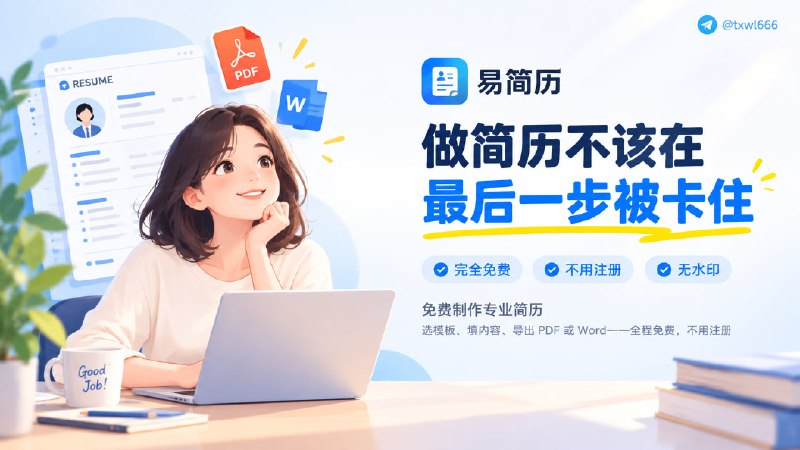 易简历 | 免费制作专业简历一个免费的在线简历制作工具：挑一个模板、填上你的经历，即刻导出 PDF 或 Word——无需注册、 不收费、没有水印