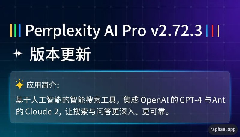 ‼️ Perplexity AI Pro v2.72.3 ‼️  💫 版本更新💡 应用简介：  基于人工智能的智能搜索工具，集成 OpenAI 的 GPT-4 与 Anthropic 的 Claude 2，让搜索与问答更深入、更可靠