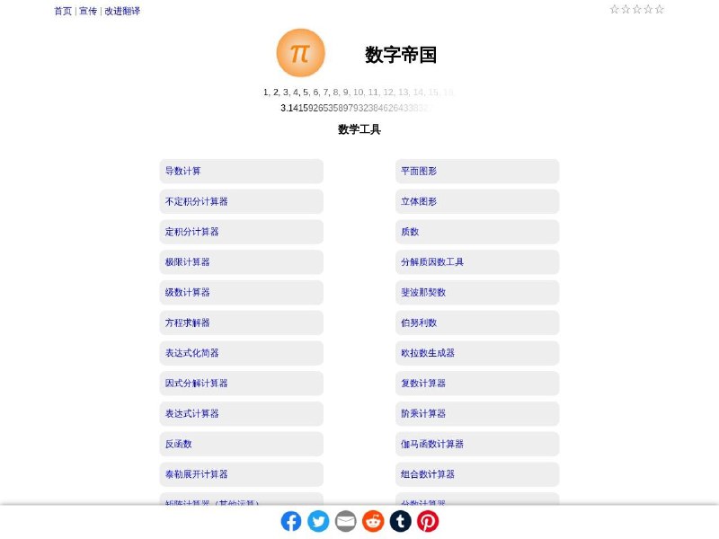 数字帝国一个集成了强大数学工具和繁多数字资讯的网站
