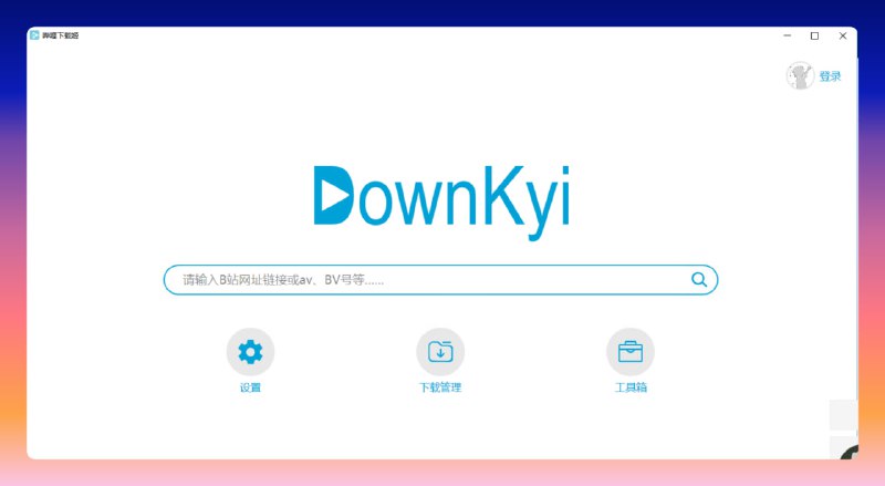 哔哩下载姬(跨平台版)downkyi，哔哩哔哩网站视频下载工具，支持批量下载，支持8K、HDR、杜比视界，提供工具箱（音视频提取、去水印等）