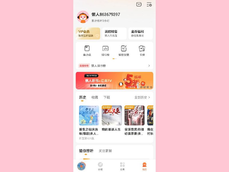 懒人听书 破解版懒人听书破解版，畅听所有书