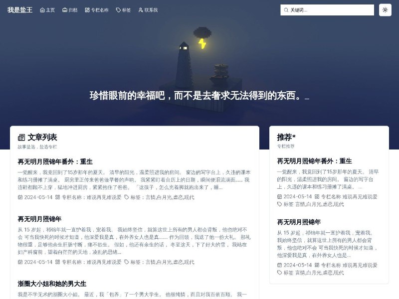 我是盐王一个盐选站，免费小说在线阅读，故事搬运工