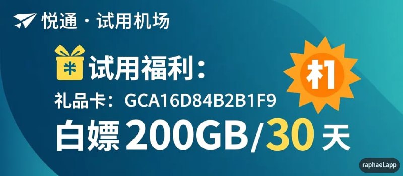 ✈️ 悦通 · 试用机场🎁 试用福利：  要用礼品卡兑换： GCA16D84B2B1F9白嫖 200GB / 30 天📦 套餐信息：  mini/200GB/月套餐🌍 节点规模：  149 节点 ｜覆盖 38 个国家 / 地区📡 节点地区：  🇭🇰 香港 ｜ 🇹🇼 台湾 ｜ 🇯🇵 日本 ｜ 🇸🇬 新加坡 ｜ 🇰🇷 韩国  🇺🇸 美国 ｜ 🇩🇪 德国 ｜ 🇬🇧 英国 ｜ 🇷🇺 俄罗斯 ｜ 🇨🇦 加拿大  🇦🇺 澳大利亚 ｜ 🇲🇴 澳门 ｜ 🇲🇾 马来西亚 ｜ 🇹🇭 泰国 ｜ 🇻🇳 越南  🇵🇭 菲律宾 ｜ 🇮🇩 印尼 ｜ 🇮🇳 印度 ｜ 🇹🇷 土耳其 ｜ 🇦🇪 阿联酋  🇳🇱 荷兰 ｜ 🇪🇸 西班牙 ｜ 🇸🇪 瑞典 ｜ 🇳🇿 新西兰  🇧🇷 巴西 ｜ 🇦🇷 阿根廷 ｜ 🇲🇽 墨西哥 ｜ 🇪🇬 埃及 ｜ 🇳🇬 尼日利亚 等🔐 协议类型：  Hysteria2 / SS / VLESS🔗 注册地址：  👉 点击注册#试用机场 #白嫖机场 #多节点 #Hysteria2
