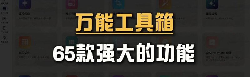🎨 万能工具箱  65合1 多媒体处理 · 全能工具📌 工具介绍：  一款集成多达 65 种功能的万能工具箱，  覆盖图片、音频、视频等多种处理需求，  适合日常创作与内容编辑使用