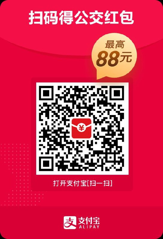 打开支付宝首页搜索“公交红包11720951”领最高88元公交红包，亲测7元，支持部分城市