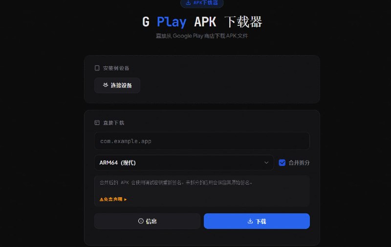 🔁 GPlay APK Downloader📦 Google Play下载器 ｜ APK提取 ｜ 安卓工具➤ Play商店下载｜直接获取 Google Play APK➤ 无需谷歌服务｜无需安装 Google Play➤ Split APK支持｜自动合并 App Bundle 安装包➤ 浏览器直装｜支持网页直接安装 APK➤ APK备份｜提取已安装应用安装包➤ 多平台运行｜支持 Windows / Linux / Termux🌐 在线工具：