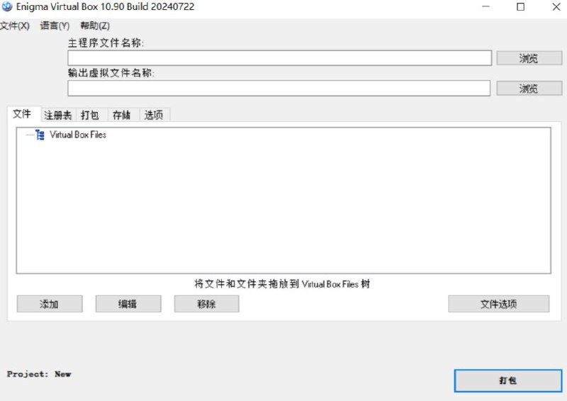 Enigma Virtual Box 一款软件虚拟化工具、单文件制作工具、虚拟文件打包工具
