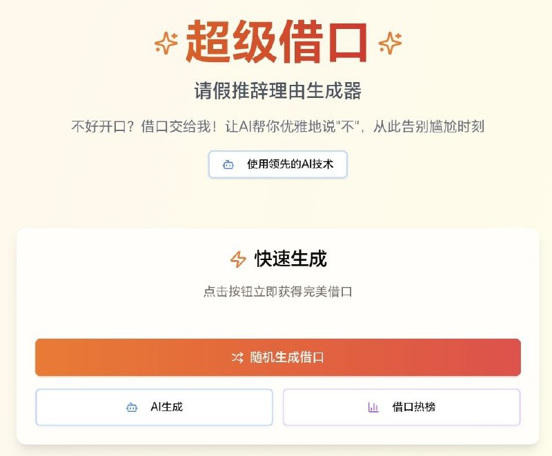 超级借口这是一款帮助用户在面对尴尬场合时优雅地拒绝或请假