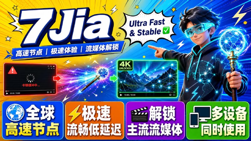 💎 7Jia 🚀 高速节点 · 极速体验 · 流媒体解锁🎁 限量优惠｜先到先得💎 100G × 300份｜券码：uF5DstSe⚡️ 10G × 2000份｜券码：gbayhudsw⚠️ 注册数量有限，领完即止！━━━━━━━━━━━━━━🌍 全球节点｜遍布全球高速节点⚡️ 极速体验｜高速稳定，流畅低延迟🎬 流媒体解锁｜畅享主流流媒体服务📱 多设备支持｜手机 / 电脑 / 平板💎 用心服务每一位用户👤 重视反馈｜⚡️ 专属客服极速响应🛠 节点排障｜使用配置｜问题处理━━━━━━━━━━━━━━🌐 官方入口🏠 官网｜