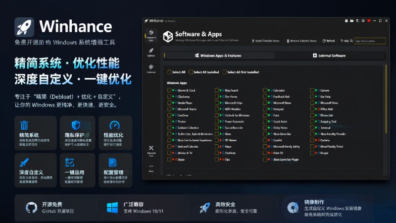 Winhance | 精简与优化 Windows一款 C# 应用程序，旨在精简、优化和定制您的 Windows 体验