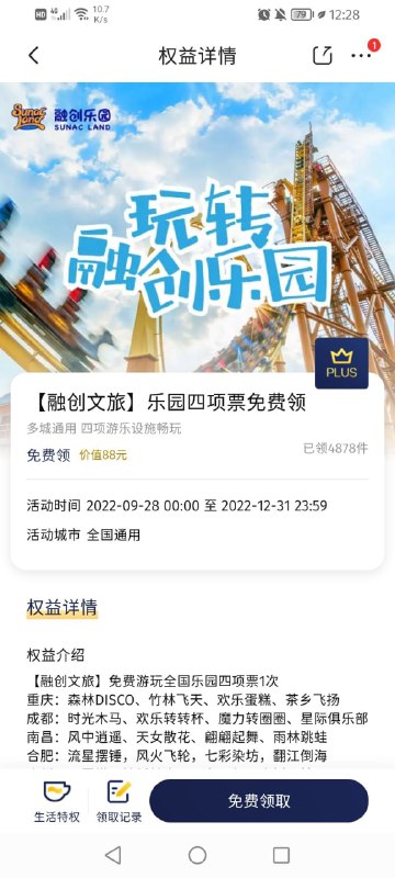 #活动分享京东PLUS会员免费领融创乐园四项票京东PLUS会员免费领取，领取后去使用核销即可免费玩四项游乐设施，2022年12月31日前可用