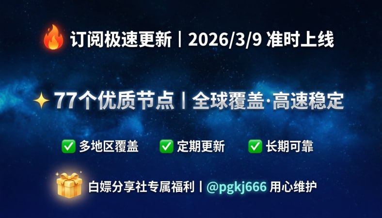 订阅已更新（2026/3/9）节点77个注意：打开网址进入复制订阅  订阅地址不变 获取一次  每天在代理客户端直接更新订阅即可🚀 获取地址： 