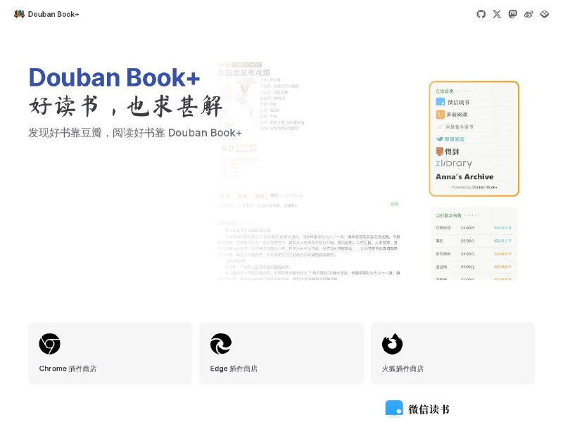 Douban Book+这个扩展可以在豆瓣读书页面显示多个在线资源的链接，看到好书，想读就读，一键即达