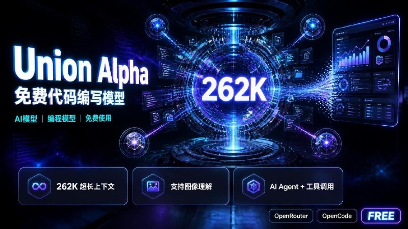 🤖 Union Alpha — 免费代码编写模型📦 AI模型 ｜ 编程模型 ｜ 免费使用➤ 支持 26.2 万 Token 超长上下文➤ 可一次处理大型项目的大量代码➤ 支持图像理解➤ 可理解截图与图表➤ 支持工具调用➤ 支持结构化输出➤ 针对 AI Agent 与自动化编码优化➤ 支持 OpenRouter / OpenCode➤ 数据不会用于模型训练➤ 目前免费使用 🆓📌 简单说：👉 Union Alpha 是一款面向代码编写和 AI Agent 的模型，支持超长上下文、图像理解、工具调用及结构化输出，目前可免费使用