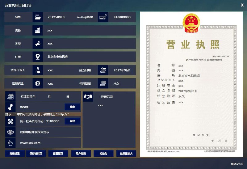 营业执照生成器v8.0破解版链接: 
