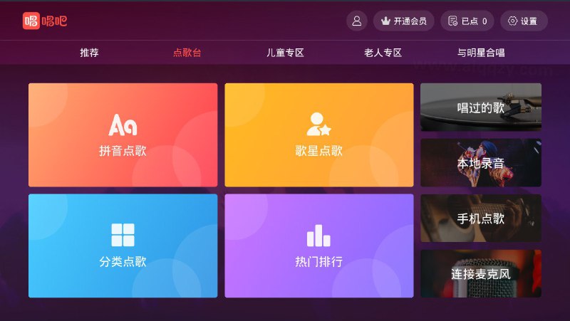 #盒子软件 唱吧KTV会员破解版进去登录就是VIP会员，非常爽！界面跟KTV一样，让你在家就能体会到外面的点歌系统~运行系统：Android/YunOS