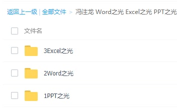 冯注龙 Word之光 Excel之光 PPT之光    #Office全套教程：