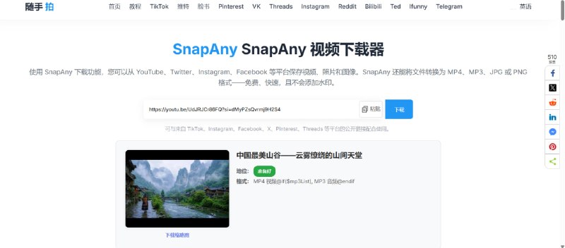 📥 🔁 SnapAny📦 视频下载 ｜ 音乐下载 ｜ 在线工具
