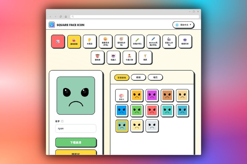 Square Face Icon免费方脸图标生成器