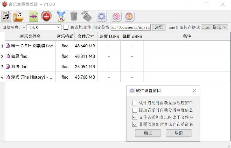 音乐音量管理器本软件可以统一调整音乐的音量，支持的音乐有 mp3、flac、ape、wav 4种格式