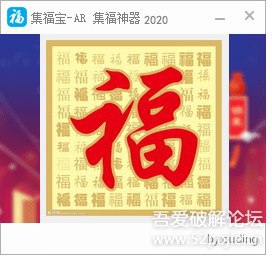 #Windows软件 集福宝- 支付宝 集福神器 2020内置2000+不重“福” 扫敬业福必备软件 解压打开即用下载链接：