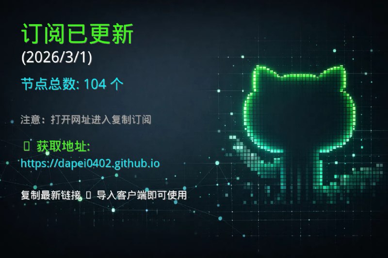 🔔 订阅已更新（2026/3/1）  当前节点数量：104 个📡 更新说明：  订阅链接已完成更新  当前节点总数：104 个  请及时在代理客户更新订阅链接⚠️ 使用步骤：  打开下方网址  进入页面后复制最新订阅链接  导入客户端即可正常使用🚀 获取地址：  