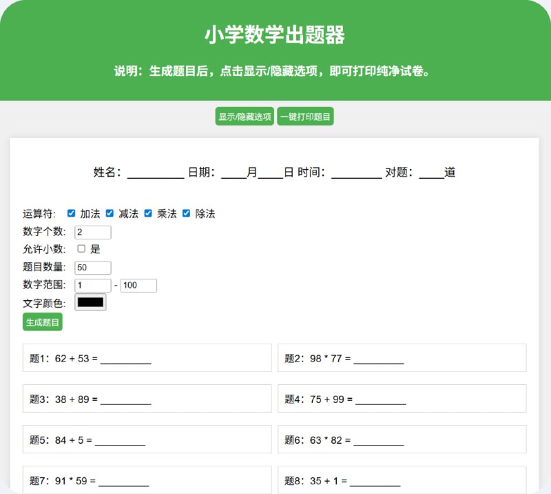 小学数学出题器在线生成打印试卷工具.在线小学数学出题器网站