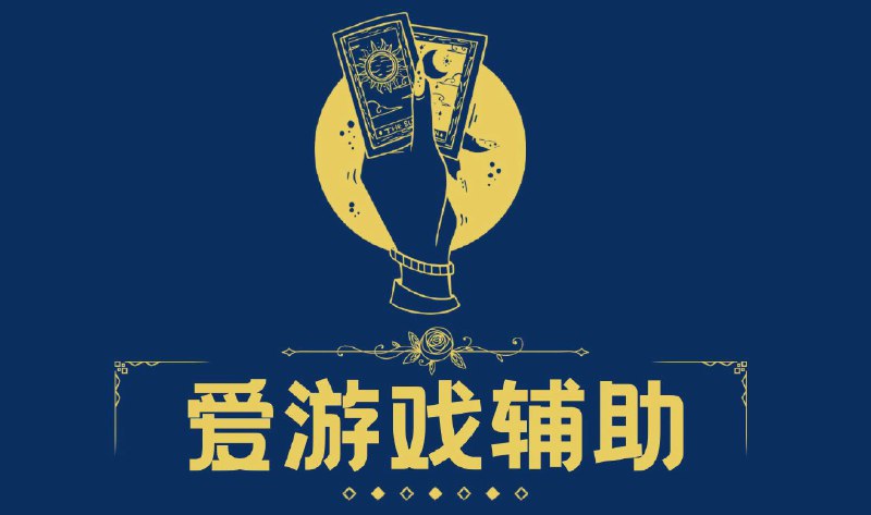 😛爱游戏辅助公益频道😛 #互推✈️致力于搜集全网公益 破解资源 🚀涵盖ios 安卓 pc等各类辅助🚀绝对免费 无付费 诱导付费资源