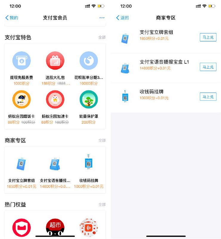 #支付宝 支付宝积分+0.01元换立牌收款码打开支付宝APP-我的-支付宝会员-下拉至商家专区就可以看到最低需要1000积分+0.01元兑换 最高14800积分+0.01元兑换支付宝语音宝盒 都是包邮有需要的可以兑换