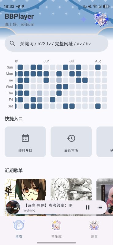 BBPlayer更纯粹的 BiliBili 听歌方式轻量、开源、不妥协