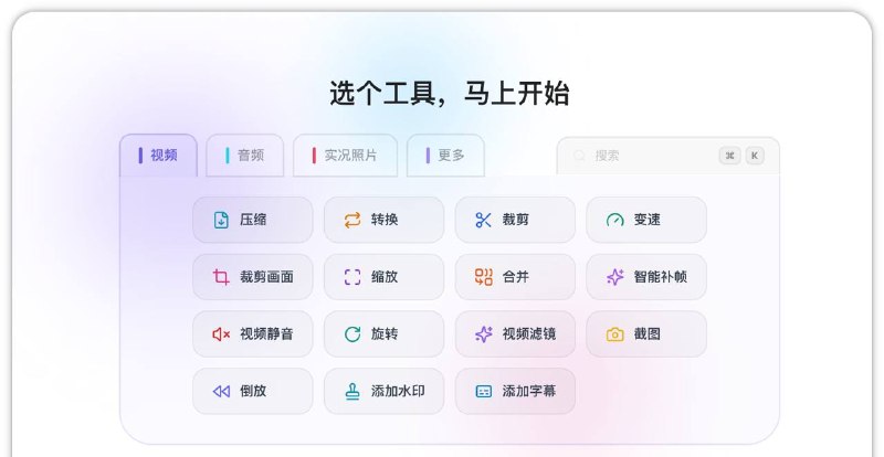 一个全能工具箱支持处理视频、音频、图片，一共26个功能，包括视频压缩、格式转换、音频提取、音频转换等，各种文件处理都是在浏览器本地运行，无需担心隐私安全～