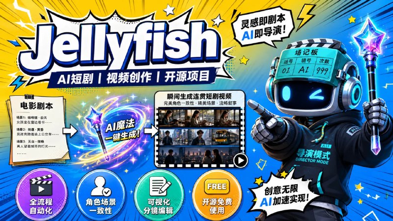 🎬 🔁 Jellyfish📦 AI短剧 ｜ 视频创作 ｜ 开源项目
