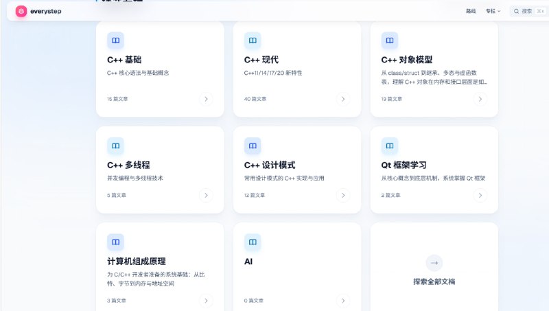 everystep从零到系统级项目的 C++ 路线