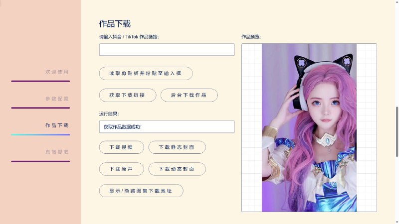 TikTokDownloaderTikTok 主页/合辑/直播/视频/图集/原声；抖音主页/视频/图集/收藏/直播/原声/合集/评论/账号/搜索/热榜数据采集工具