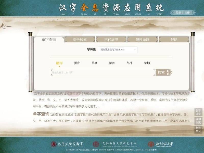 汉字全息资源应用系统较为全面地呈现古今汉字的属性体系，构建一个科学、系统、实用的汉字全息 资源 的应用平台