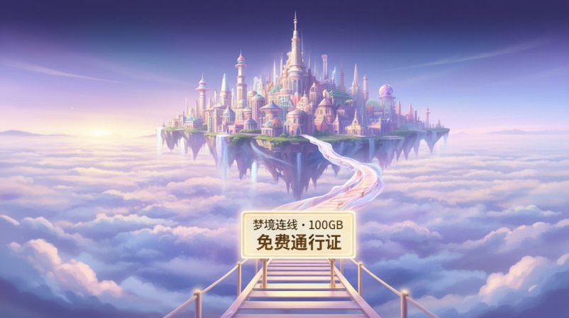 몽 梦境连线 (Dream Link) 몽🎁 免费套餐: 100GB / 30天🎟 优惠券: dreamlinkc.top🌍 节点覆盖:🇹🇼 🇺🇸 🇸🇬 🇬🇧 🇩🇪 🇭🇰 🇷🇺 🇺🇦 🇮🇳⚙️ 协议类型:- Hysteria🚀 点击注册#白嫖机场 #梦境连线
