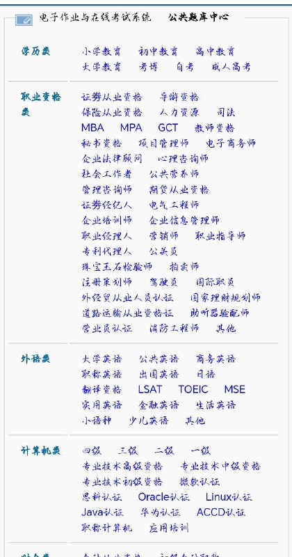 考试库专为各类学校和培训机构提供考试系统，包括自测练习、组织统一考试、开展知识竞赛、布置课外作业或假期作业、智能组卷、答卷评阅与成绩管理等众多功能；也可用于政府机构、企事业单位内部的入职考试、员工考核、内部培训考试等